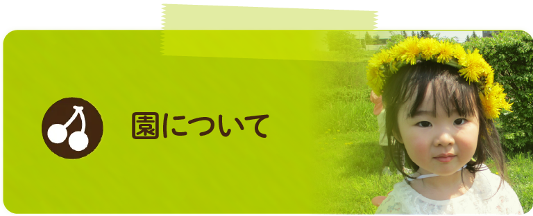 園について