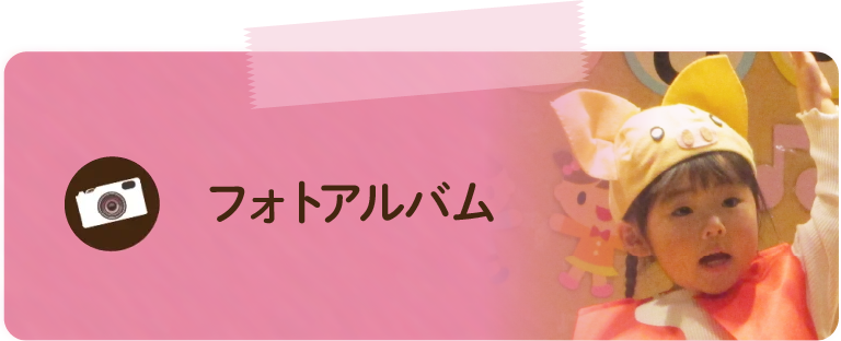 フォトアルバム