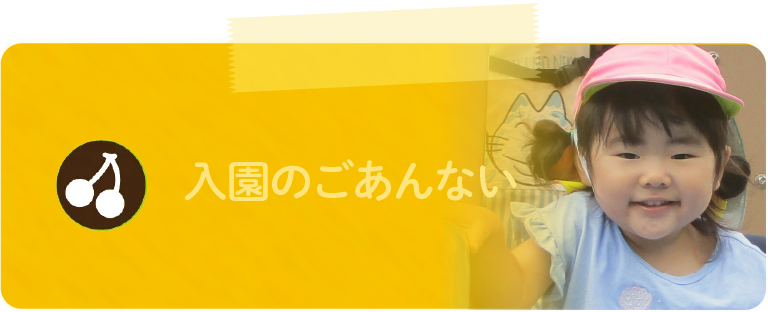 入園の御案内