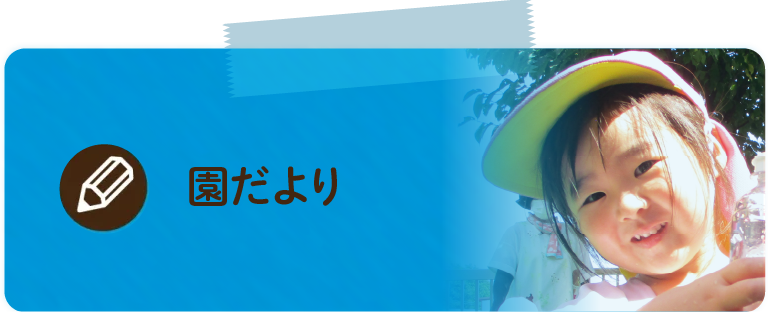 園だより